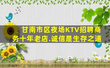 甘南市区夜场KTV招聘商务十年老店.诚信是生存之道
